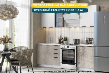 Модульная кухня Норд 1,6 м (Софт даймонд/Камень беж/Белый) в Ярково - yarkovo.mebel54.com | фото
